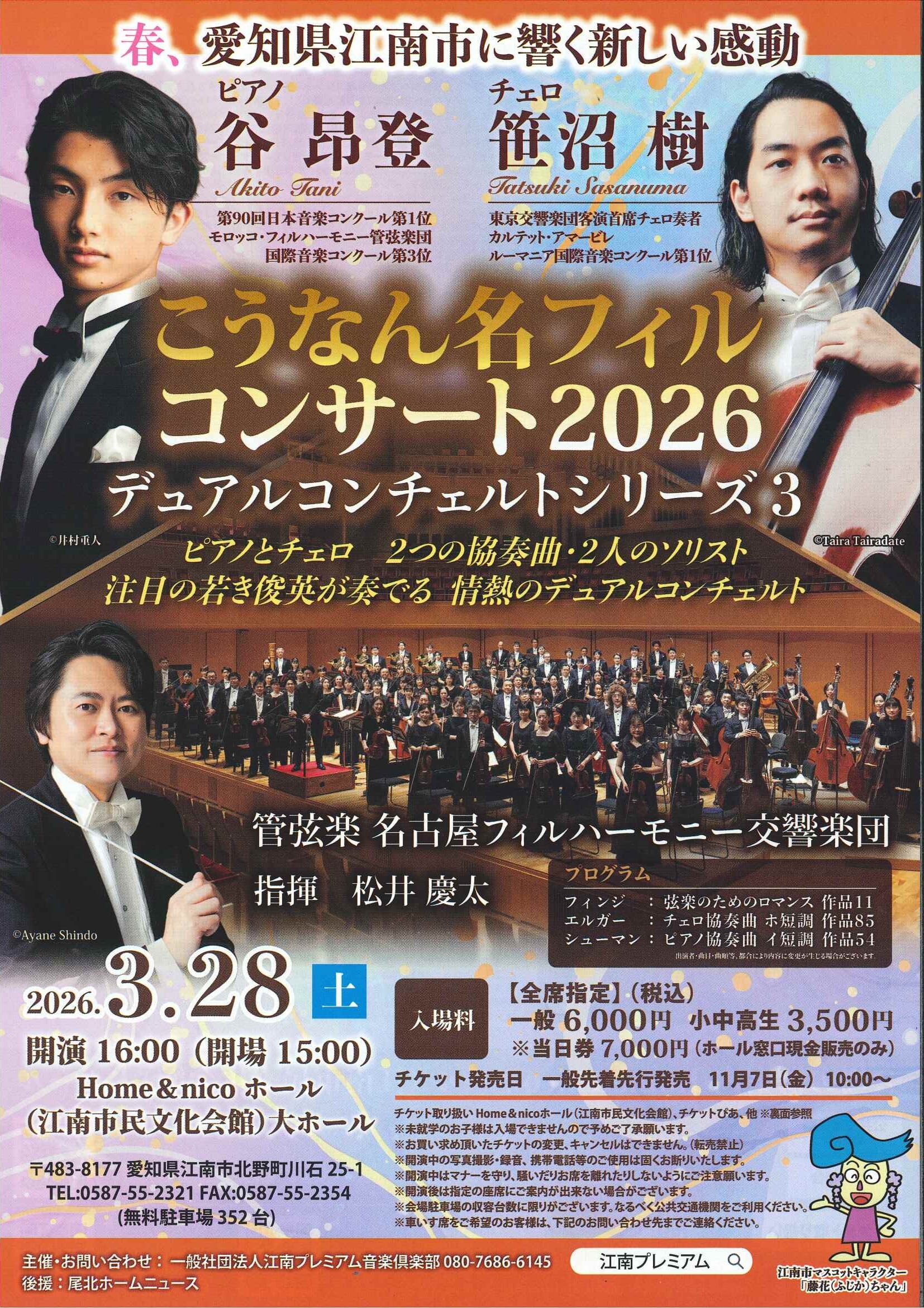 こうなん名フィルコンサート2026 デュアルコンチェルトシリーズ3