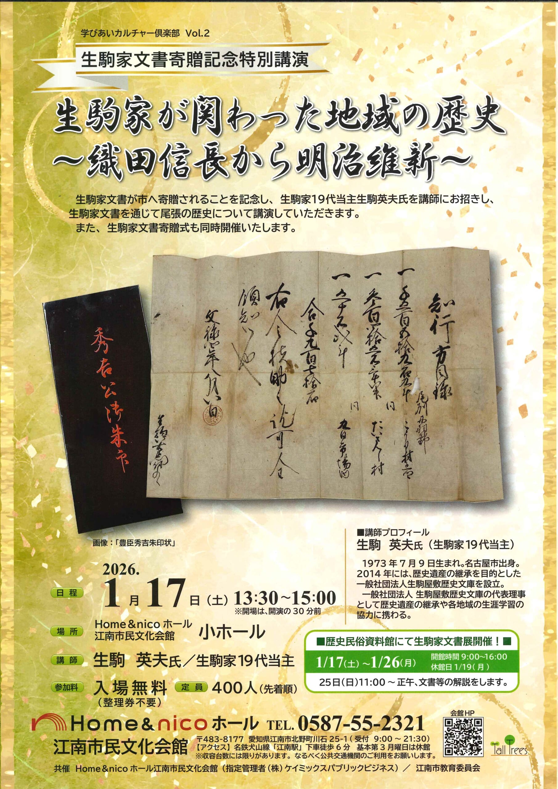 生駒家文書寄贈記念特別講演「生駒家が関わった地域の歴史~織田信長から明治維新~」