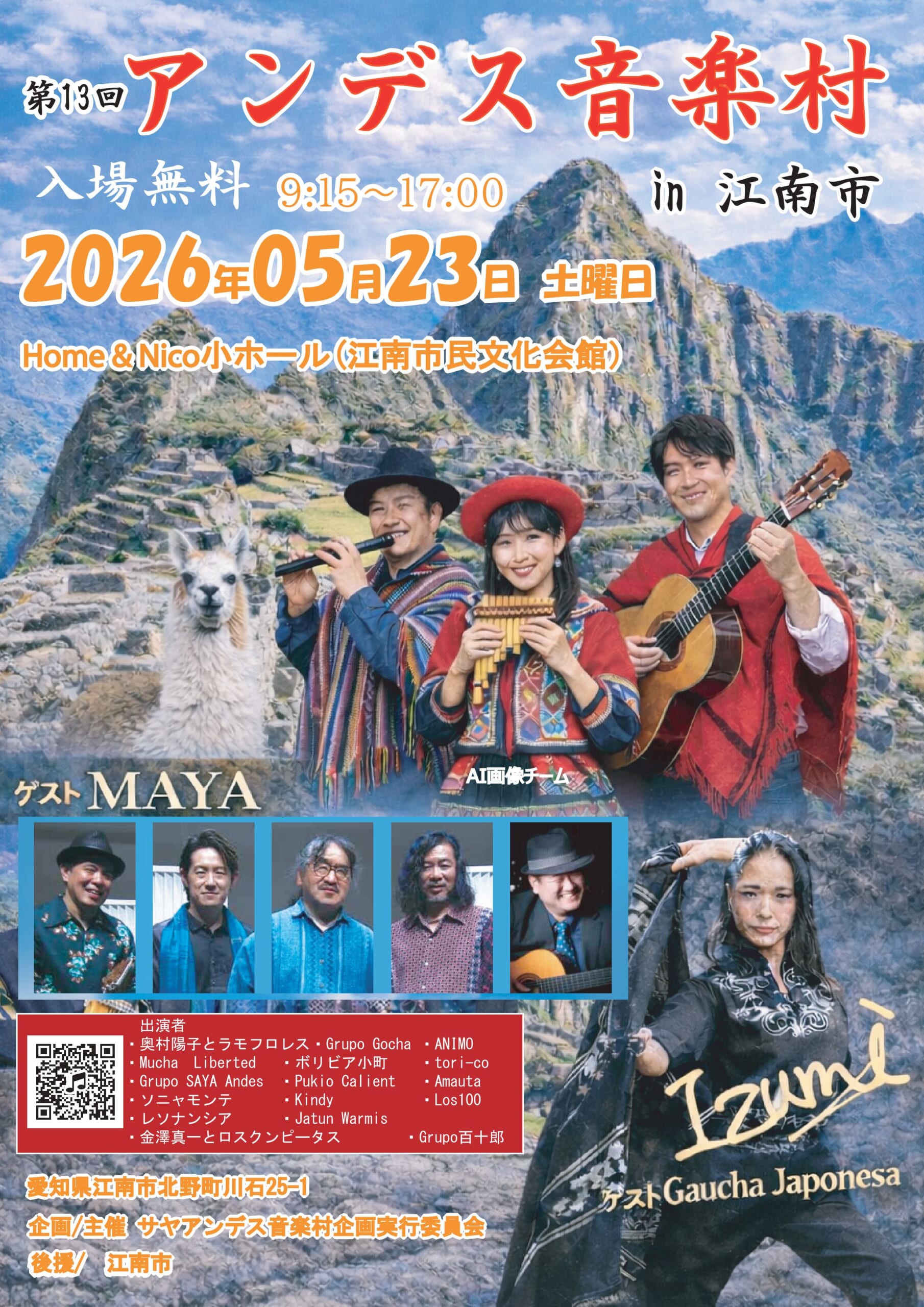 第13回 アンデス音楽村 in 江南市
