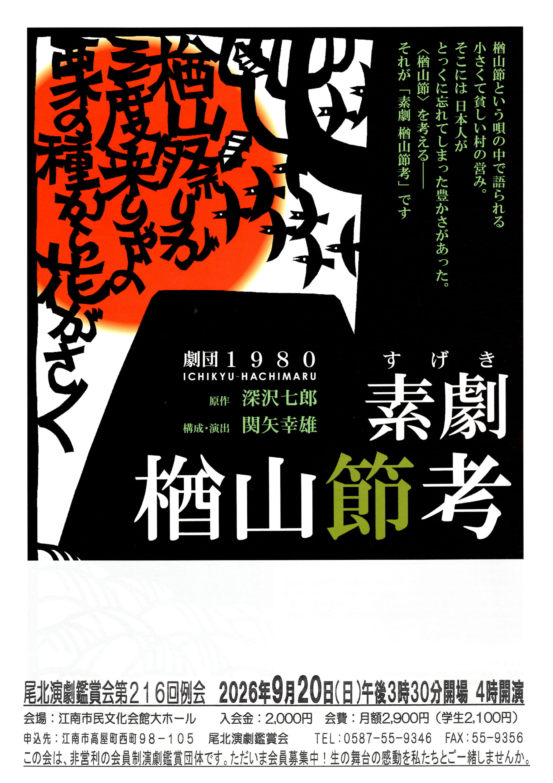 劇団1980 素劇 楢山節考 - Home & nicoホール 江南市民文化会館