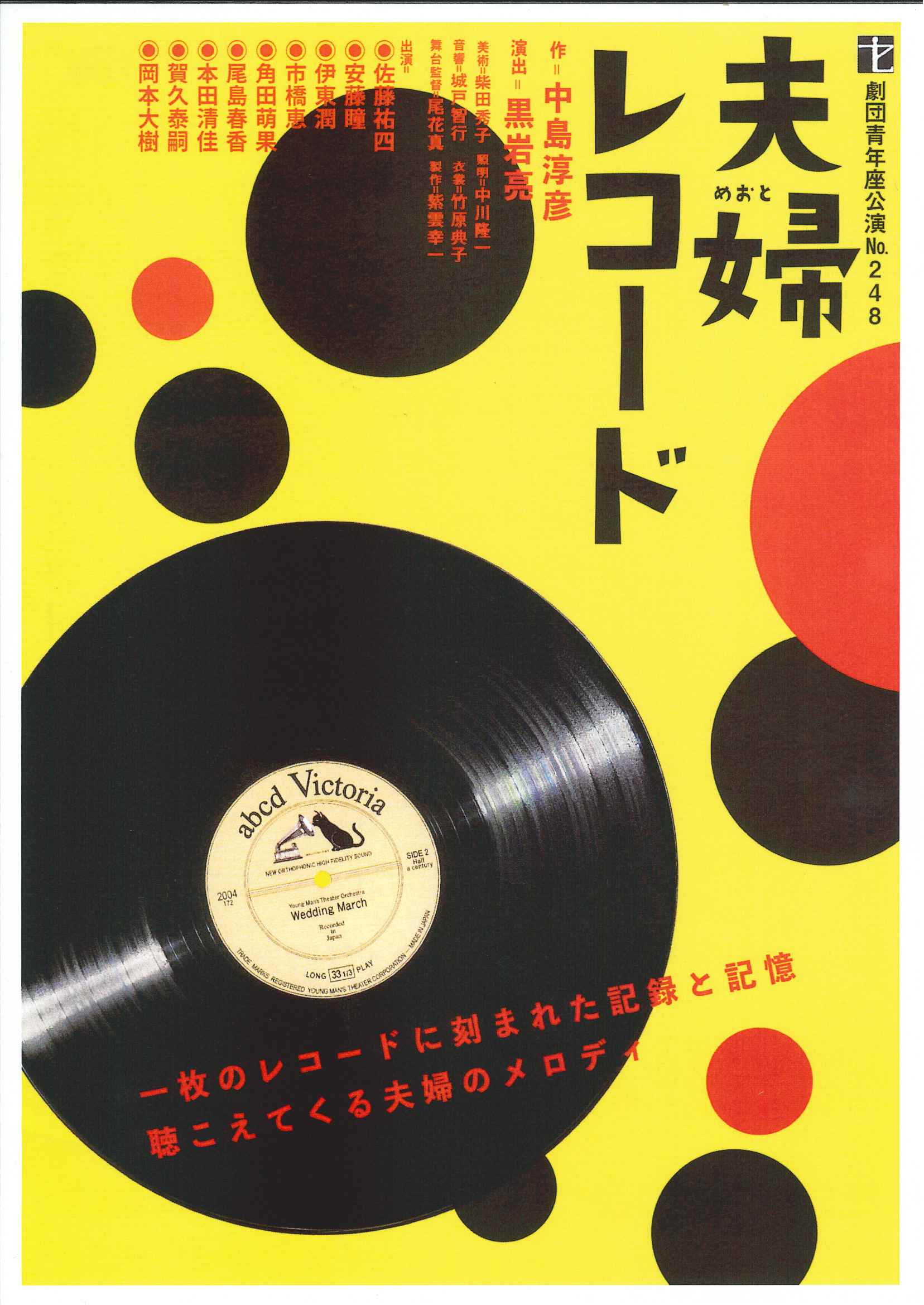 東京女学館　レコード 劇団青年座公演No.248 夫婦レコード - Home & nicoホール 江南市民文化会館